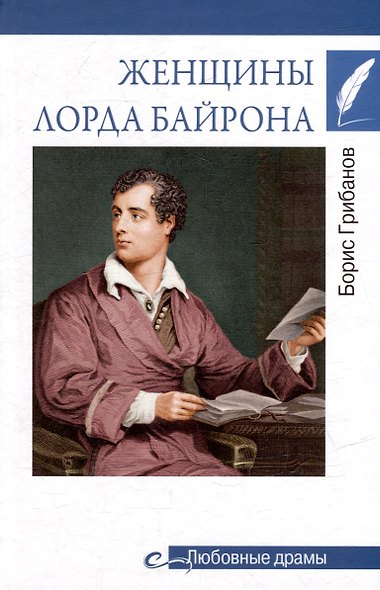 Любовные драмы. Женщины лорда Байрона - фото 1