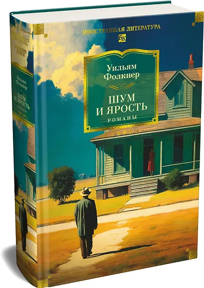 Шум и ярость. Романы - фото 3