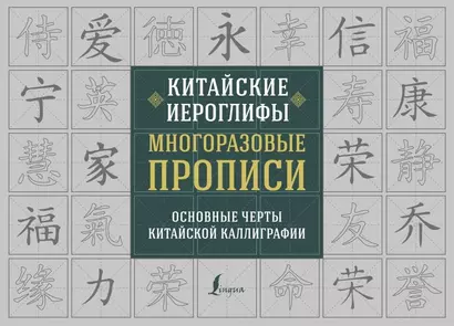 Китайские иероглифы. Многоразовые прописи: основные черты китайской каллиграфии - фото 1