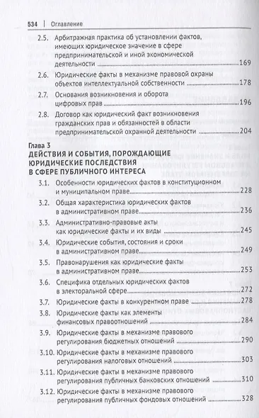Юридические факты и их влияние на отраслевые институты права: проблемы и направления развития. Монография - фото 3
