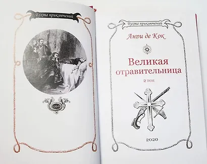 Великая отравительница. Том 2 - фото 7