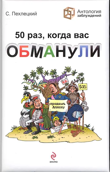 50 раз, когда вас обманули - фото 1