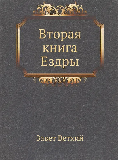 Вторая книга Ездры - фото 1