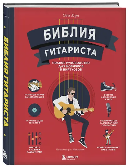Библия гитариста: полное руководство для новичков и виртуозов - фото 3
