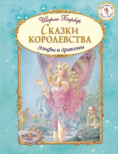 Сказки королевства (иллюстрации Ширли Барбер) - фото 1