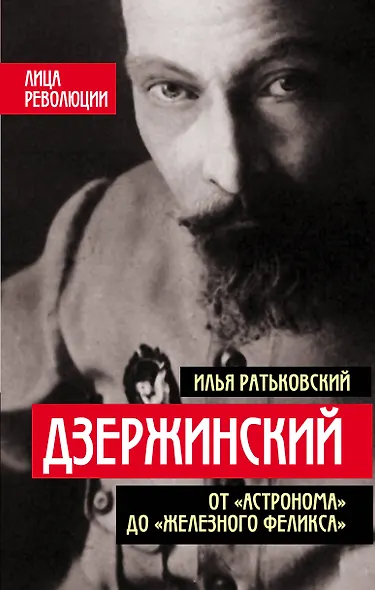 Дзержинский. От «Астронома» до «Железного Феликса» - фото 1