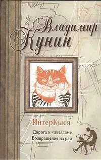 ИнтерКыся : Дорогоа к "звездам". Возвращение из рая.: (роман) - фото 1