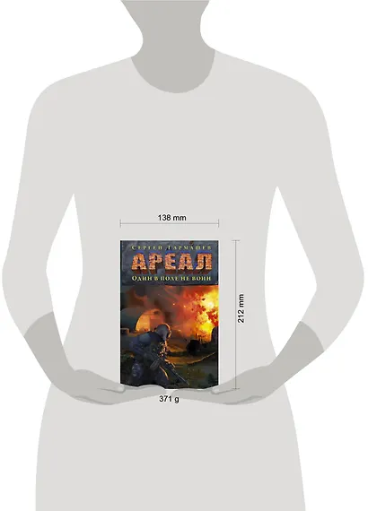 АРЕАЛ. Один в поле не воин - фото 3