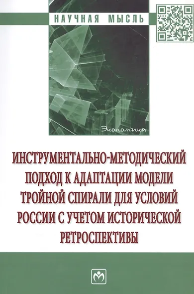 Инструментально-методический подход к адаптации модели тройной спирали для условий России с учетом исторической ретроспективы. Монография - фото 1