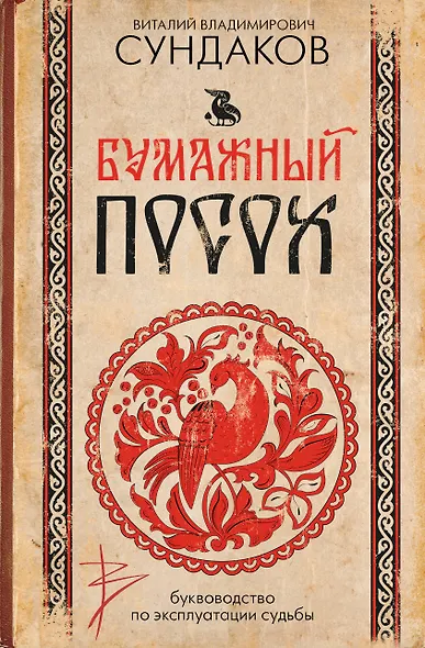 Бумажный посох. Буквоводство по эксплуатации судьбы - фото 1