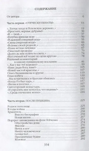 Повседневная жизнь Пушкиногорья: Сельцо Михайловское и его обитатели. От Александра Сергеевича до Семена Степановича - фото 2