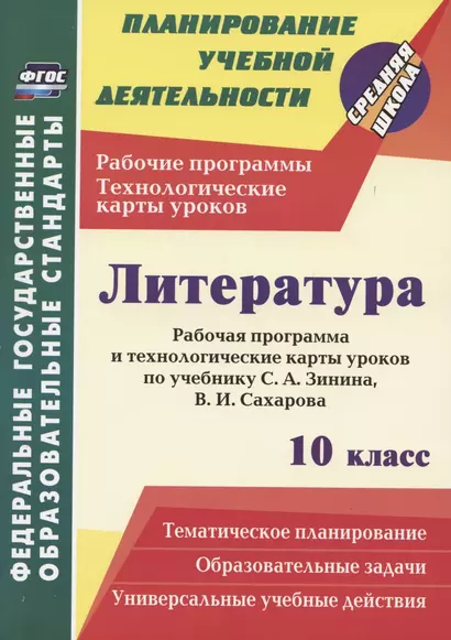 Литература. 10 класс. Рабочая программа и технологические карты уроков по учебнику С. А. Зинина, В. И. Сахарова - фото 1