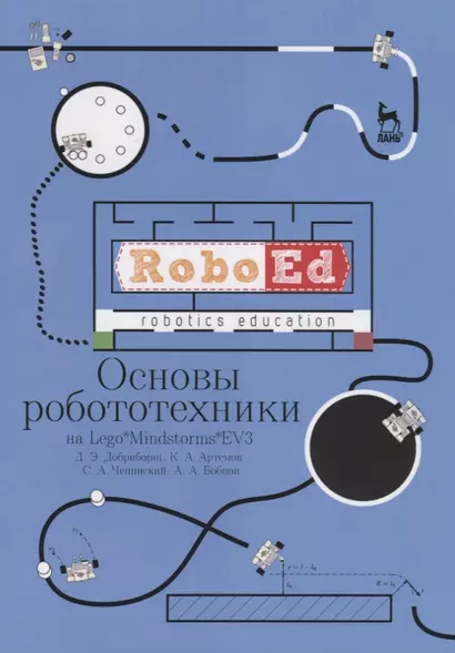 Основы робототехники на Lego® Mindstorms® EV3. Учебное пособие - фото 1