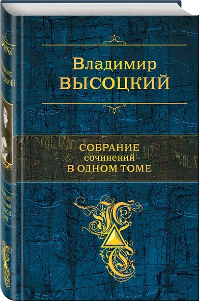 Собрание сочинений в одном томе - фото 3
