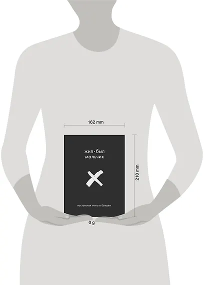 Жил-был мальчик. Настольная книга о бывшем - фото 4