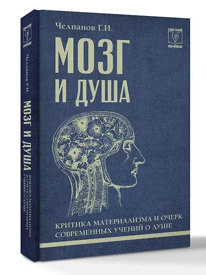 Мозг и душа: критика материализма и очерк современных учений о душе - фото 3