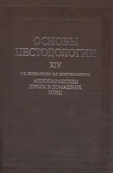 Основы цестодологии. Том 14. Аплопараксиды диких и домашних птиц - фото 1