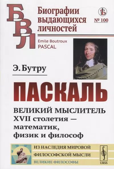 Паскаль. Великий мыслитель XVII столетия - математик, физик и философ - фото 1