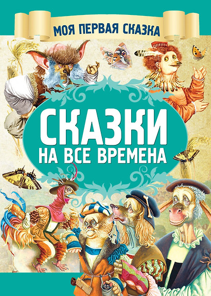 Сказки на все времена - фото 1