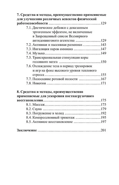 Повышение работоспособности и постнагрузочное восстановление в футболе: учебное пособие - фото 3