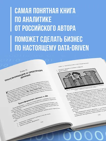 Аналитика для руководителей. Стратегия и развитие бизнеса на базе данных, а не на интуиции - фото 5
