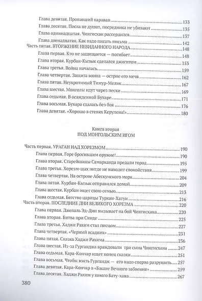 Чингисхан: роман - фото 3