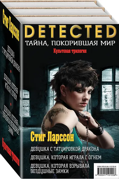 Стиг Ларссон. Трилогия "Миллениум". Комплект из 3 книг (Девушка с татуировкой дракона. Девушка, которая играла с огнем. Девушка, которая взрывала воздушные замки) - фото 3