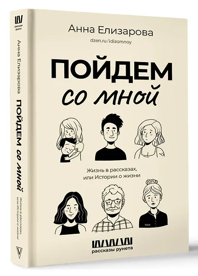 Пойдем со мной. Жизнь в рассказах, или Истории о жизни - фото 3