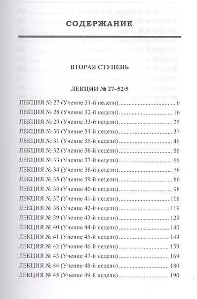 Семь ступеней самореализации. Том 2: 2-я ступень обучения (31-60 недели) - фото 2