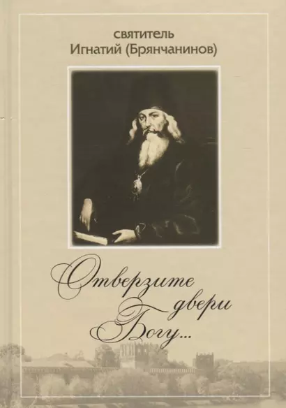 Отверзите двери Богу… По творениям святителя Игнатия (Брянчанинова) - фото 1
