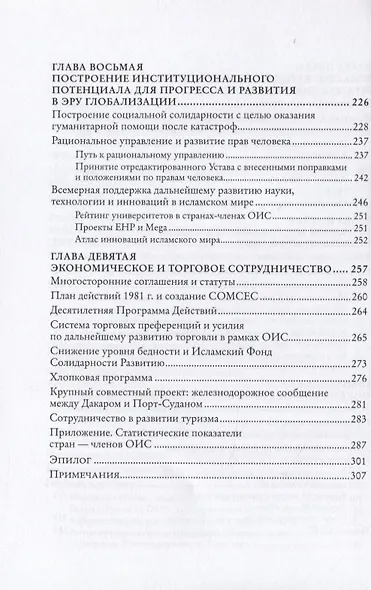 Исламский мир в новом веке. Организация Исламского сотрудничества - фото 5