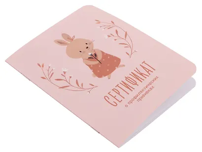 Сертификат о профилактических прививках "Baby.Зайка" 105х140мм, 16 стр., карт.обл., форма №156/у-93, Be Smart - фото 2