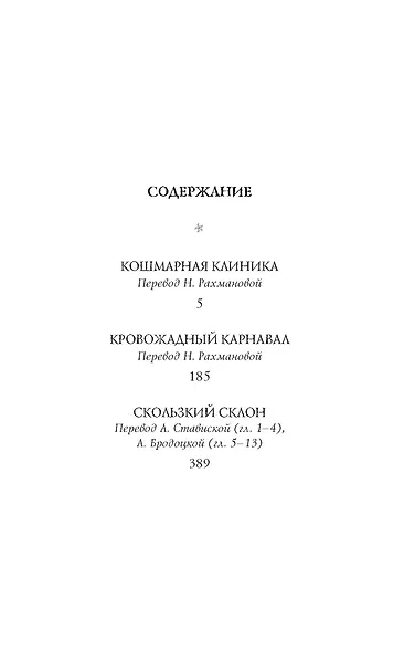 Тридцать три несчастья. Т. 3. Превратности судьбы - фото 3