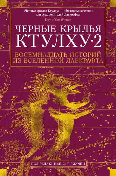 Черные крылья Ктулху. Книга 2 - фото 1