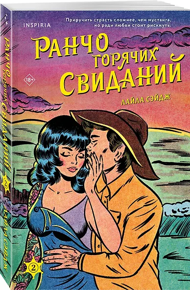Комплект из 3-х книг (Ранчо одиноких сердец + Ранчо горячих свиданий + Ранчо страстных признаний) - фото 6