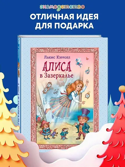 Алиса в Зазеркалье - фото 4