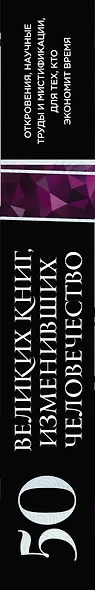 50 великих книг, изменивших человечество: откровения, научные труды и мистификации для тех, кто экономит время - фото 4