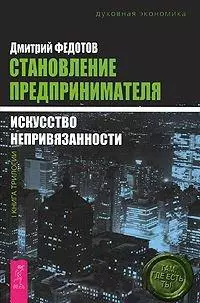 Становление предпринимателя (в 3-х книгах) - фото 1