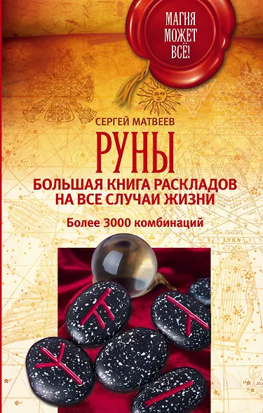 Руны. Большая книга раскладов на все случаи жизни. Более 3000 комбинаций - фото 1