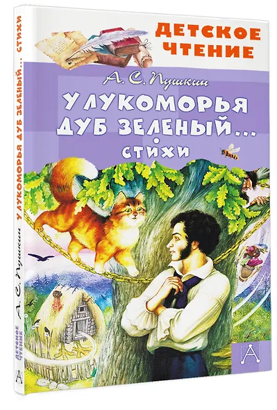 У Лукоморья дуб зеленый... Стихи - фото 3