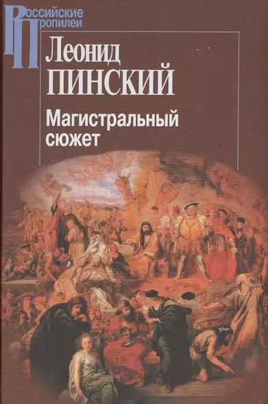 Магистральный сюжет Вийон Шекспир Грасиан Скотт (2 изд.) (РосПроп) Пинский - фото 1