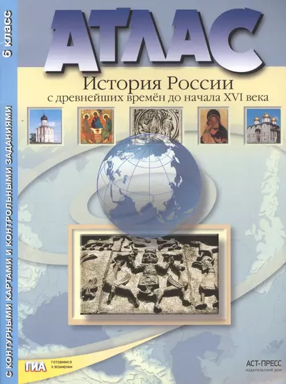 Атлас "История России с древнейших времен до начала XVI века" с контурными картами и контрольными заданиями. 6 класс - фото 1