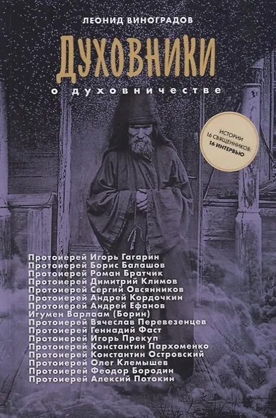 Духовники о духовничестве 16 бесед со священниками (Виноградов) - фото 1