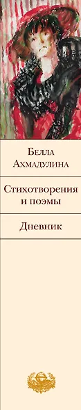 Стихотворения и поэмы. Дневник - фото 5