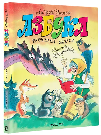 Азбука Бабы Яги. Рисунки В. Чижикова - фото 3