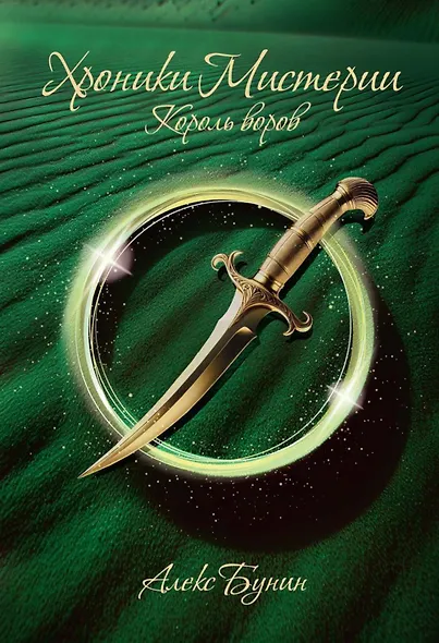 Хроники Мистерии. Король воров - фото 1