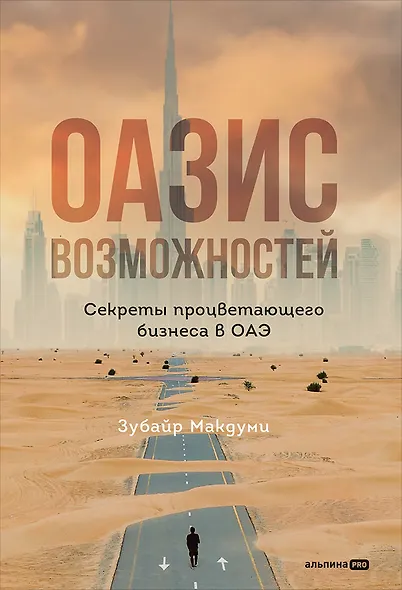 Оазис возможностей: Секреты процветающего бизнеса в ОАЭ - фото 1