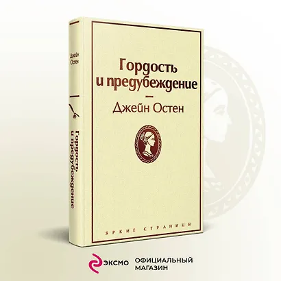Гордость и предубеждение - фото 4