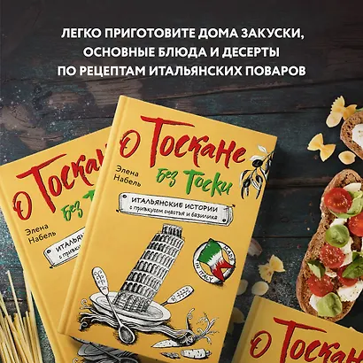 О Тоскане без тоски. Итальянские истории с привкусом счастья и базилика - фото 6