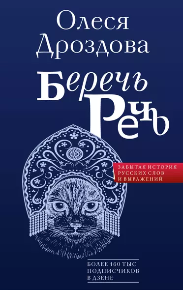 Беречь речь. Забытая история русских слов и выражений - фото 1